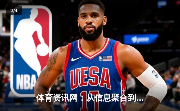 体育资讯网：从信息聚合到体验重塑的数字化进化之路 - 2