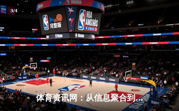 体育资讯网：从信息聚合到体验重塑的数字化进化之路 - 3