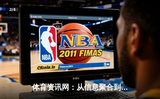 体育资讯网：从信息聚合到生态构建，2025世俱杯直播背后的数字革命 - 2