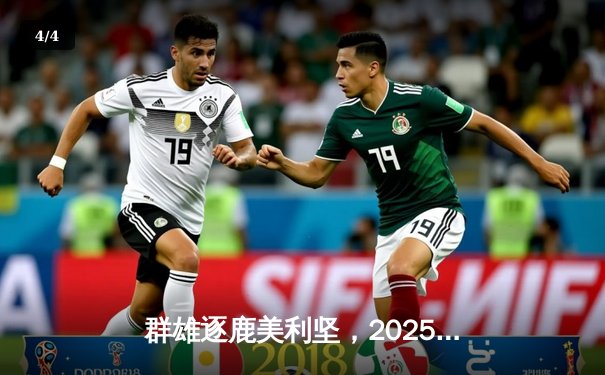 群雄逐鹿美利坚，2025世俱杯激战正酣，曼城皇马领衔新王之争 - 4