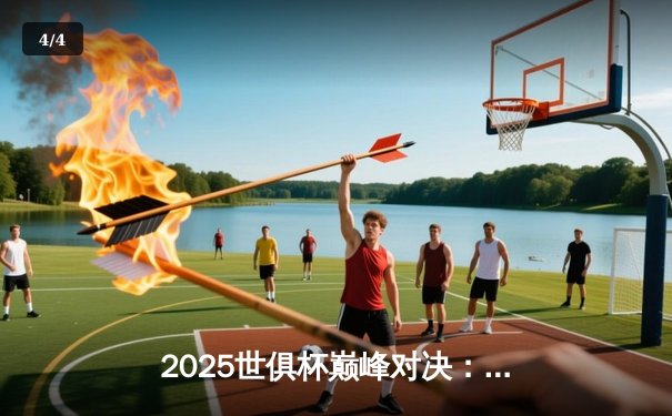 2025世俱杯巅峰对决：曼城加时鏖战3-2力克弗拉门戈，哈兰德双响锁定金球 - 4