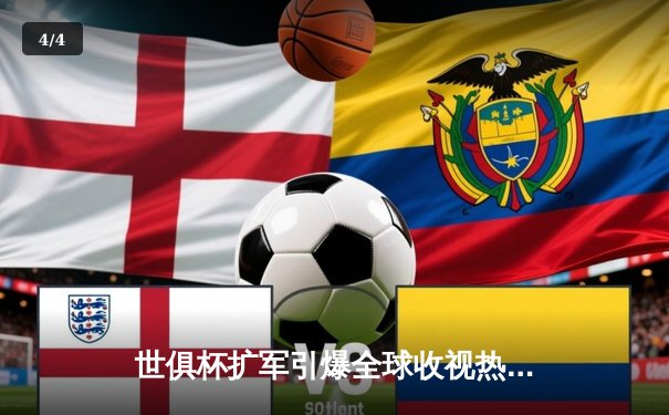 世俱杯扩军引爆全球收视热潮 中国球迷熬夜追看曼城新王首秀 - 4