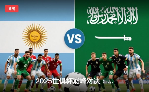 2025世俱杯巅峰对决：皇马加时绝杀河床，贝林厄姆加冕MVP