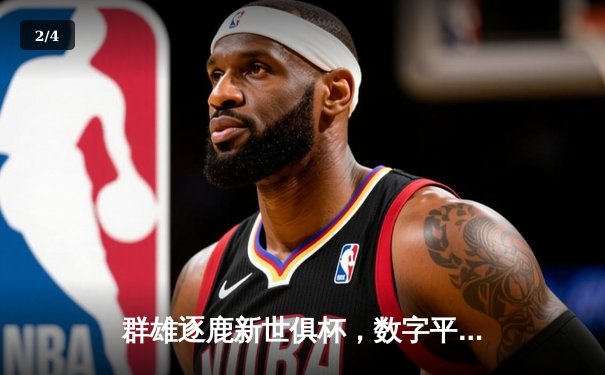 群雄逐鹿新世俱杯，数字平台开启观赛新纪元 - 2