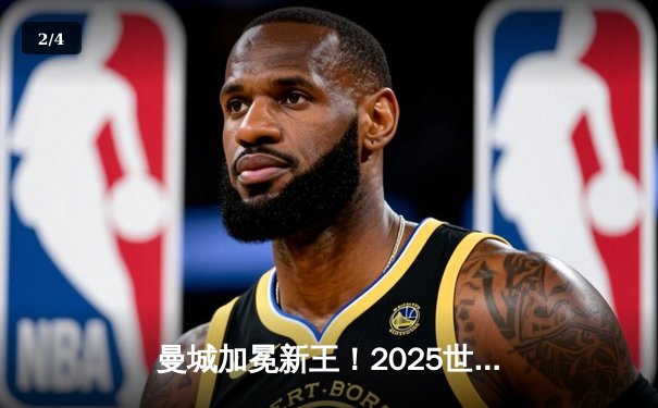 曼城加冕新王！2025世俱杯决赛鏖战120分钟点球绝杀弗拉门戈 - 2