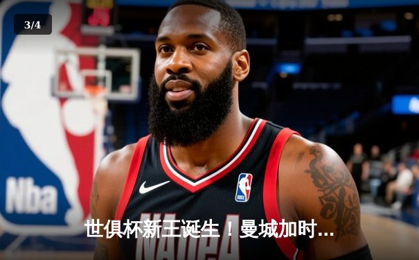 世俱杯新王诞生！曼城加时鏖战3-2力克弗拉门戈，哈兰德独中两元荣膺MVP - 3