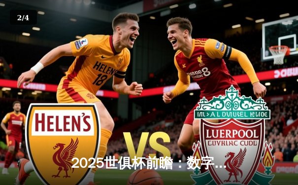 2025世俱杯前瞻：数字化观赛革命，六大平台谁领风骚？ - 2