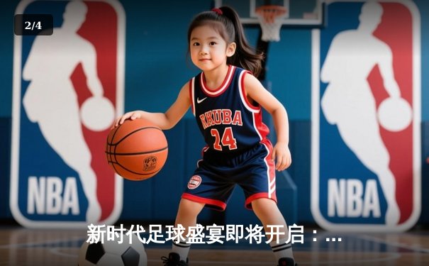 新时代足球盛宴即将开启：2025年世俱杯全球直播平台全攻略 - 2