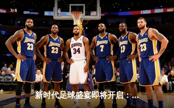 新时代足球盛宴即将开启：2025年世俱杯全球直播平台全攻略 - 3