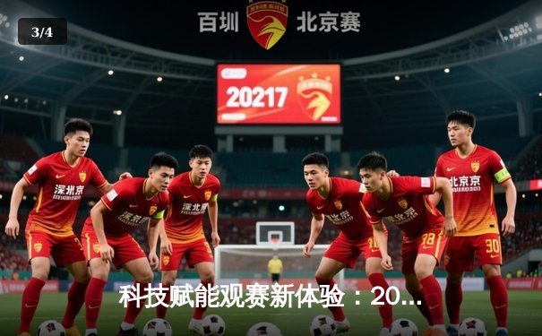 科技赋能观赛新体验：2025世俱杯全球直播平台全景解析 - 3