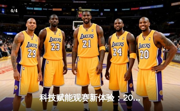 科技赋能观赛新体验：2025世俱杯全球直播平台全景解析 - 4