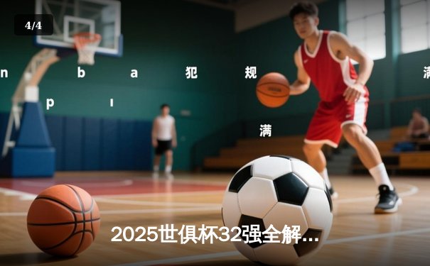 2025世俱杯32强全解析：转播平台全景指南与夺冠热门技术盘点 - 4