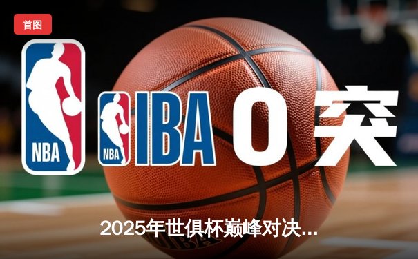 2025年世俱杯巅峰对决：曼城加时鏖战逆转弗拉门戈，阿尔瓦雷斯戴帽封神