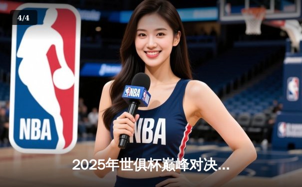 2025年世俱杯巅峰对决：曼城加时鏖战逆转弗拉门戈，阿尔瓦雷斯戴帽封神 - 4