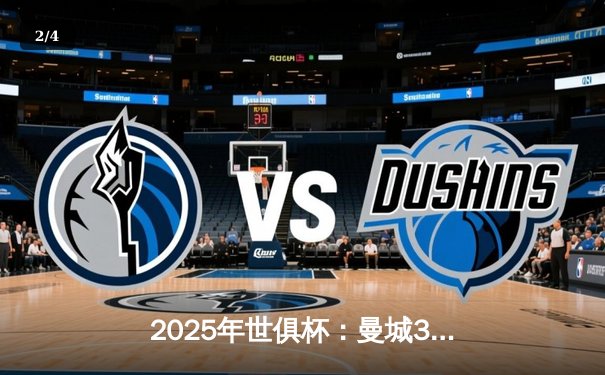 2025年世俱杯：曼城3-1力克弗拉门戈夺魁，哈兰德双响锁定胜局 - 2