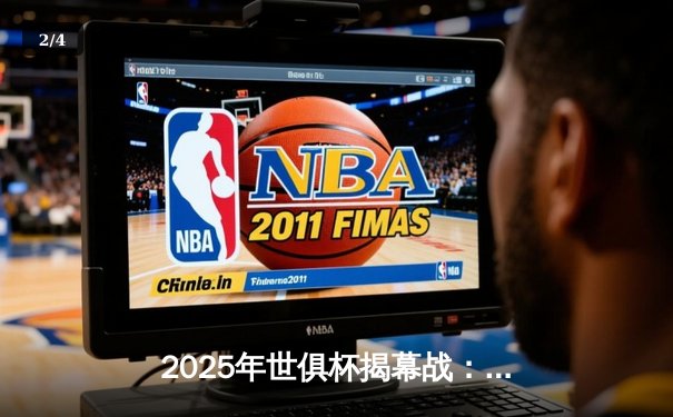 2025年世俱杯揭幕战：曼城3-1力克浦和红钻，哈兰德双响创纪录 - 2