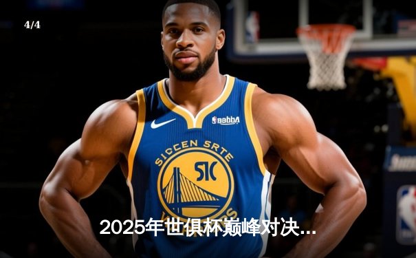 2025年世俱杯巅峰对决：曼城加时鏖战3-2力克帕尔梅拉斯，哈兰德双响封王 - 4