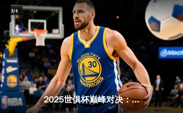 2025世俱杯巅峰对决：皇马力克曼城问鼎冠军，维尼修斯闪耀全场 - 3