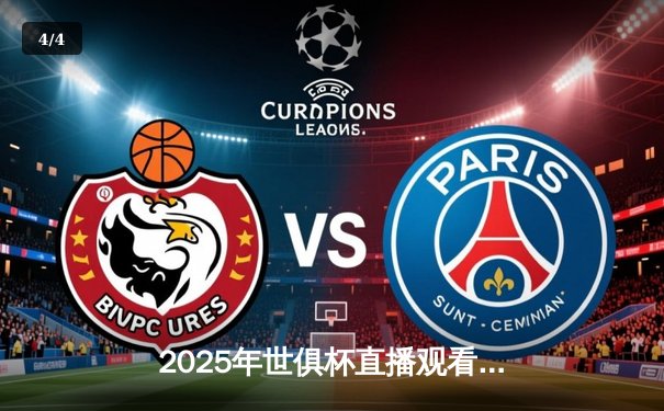 2025年世俱杯直播观看平台全攻略：科技赋能赛事体验 - 4