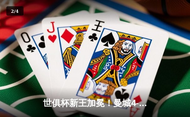 世俱杯新王加冕！曼城4-0横扫弗鲁米嫩塞首度夺冠，阿尔瓦雷斯双响创纪录 - 2