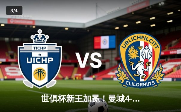 世俱杯新王加冕！曼城4-0横扫弗鲁米嫩塞首度夺冠，阿尔瓦雷斯双响创纪录 - 3