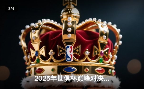 2025年世俱杯巅峰对决：皇马加时绝杀河床，本泽马荣膺MVP - 3
