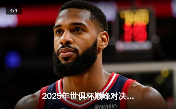 2025年世俱杯巅峰对决：皇马加时绝杀河床，本泽马荣膺MVP - 4