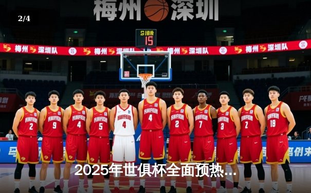 2025年世俱杯全面预热：32支豪强逐鹿美利坚，全球直播平台全指南 - 2