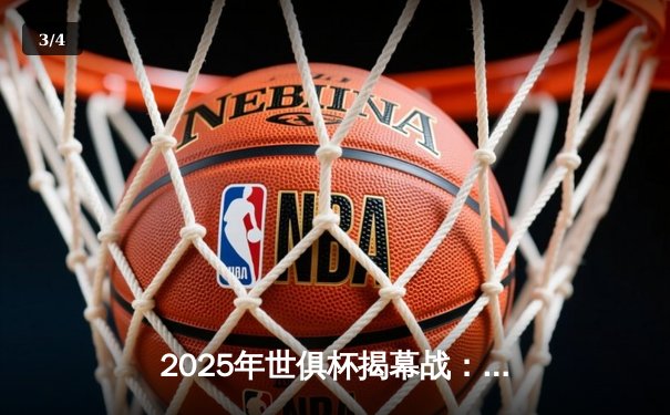 2025年世俱杯揭幕战：曼城3-1逆转浦和红钻，哈兰德双响闪耀 - 3