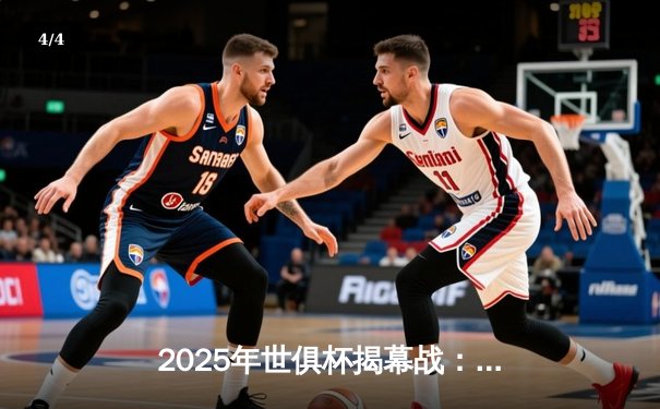 2025年世俱杯揭幕战：曼城3-1逆转浦和红钻，哈兰德双响闪耀 - 4