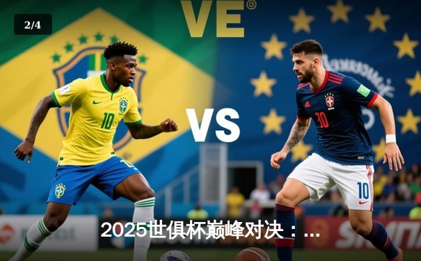 2025世俱杯巅峰对决：曼城加时鏖战力克弗拉门戈，哈兰德双响荣膺MVP - 2