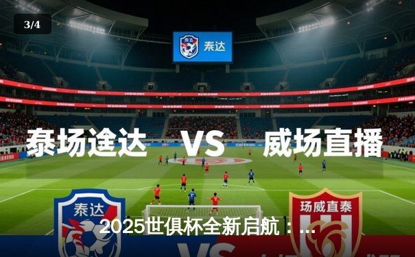 2025世俱杯全新启航：三十二强集结，全球平台同步直播 - 3