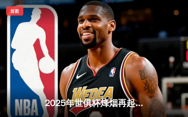 2025年世俱杯烽烟再起：数字时代下的观赛新选择