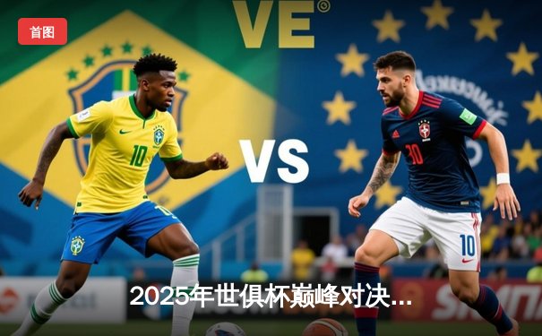 2025年世俱杯巅峰对决：曼城加冕三冠王，南美豪门憾失冠军