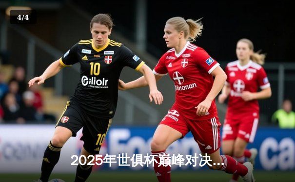 2025年世俱杯巅峰对决：曼城加冕三冠王，南美豪门憾失冠军 - 4