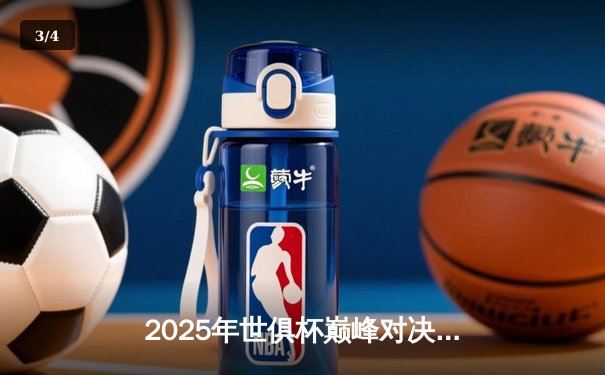 2025年世俱杯巅峰对决：曼城加时绝杀博卡青年首夺桂冠，哈兰德双响封神 - 3