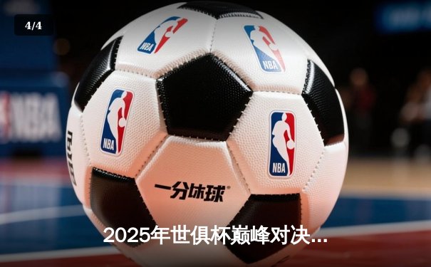 2025年世俱杯巅峰对决：曼城加时绝杀博卡青年首夺桂冠，哈兰德双响封神 - 4