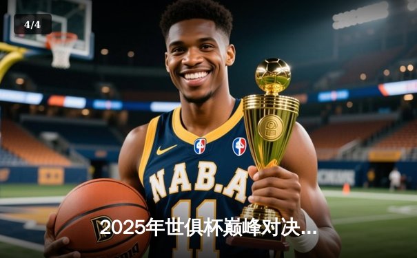 2025年世俱杯巅峰对决：全球豪门齐聚美国，转播平台全攻略 - 4