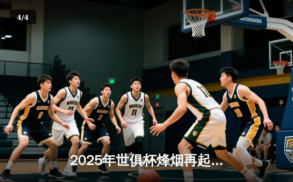 2025年世俱杯烽烟再起：曼城力克皇马夺冠，亚洲新贵横滨水手创历史 - 4