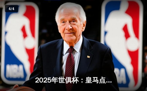 2025年世俱杯：皇马点球大战惊险卫冕，维尼修斯加时绝平成英雄 - 4