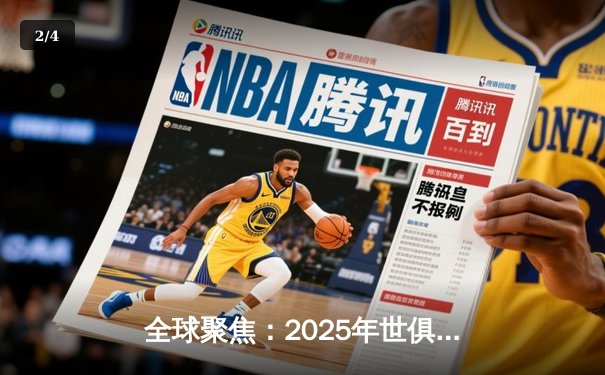 全球聚焦：2025年世俱杯直播平台全攻略，豪门对决一触即发 - 2