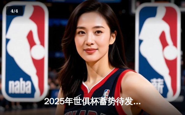 2025年世俱杯蓄势待发，全球球迷期待数字观赛盛宴 - 4