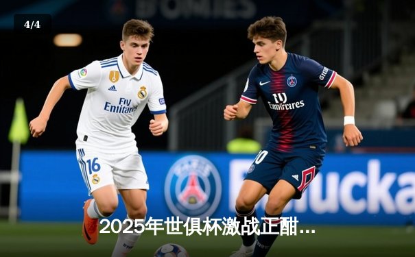 2025年世俱杯激战正酣，全球球迷可通过五大平台同步观看精彩直播 - 4