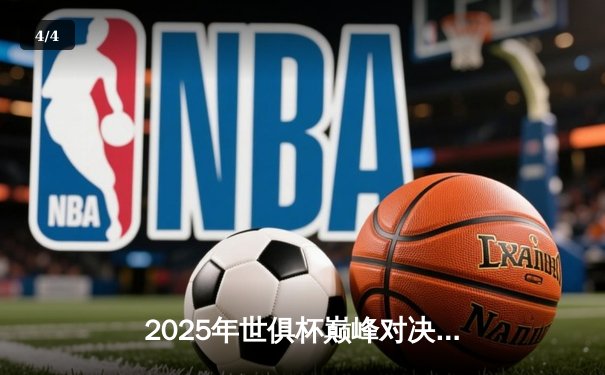 2025年世俱杯巅峰对决：曼城加时鏖战3-2南美霸主弗拉门戈，哈兰德双响定江山 - 4