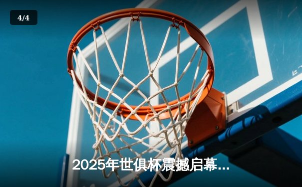 2025年世俱杯震撼启幕，全球32强齐聚美国开启足球新纪元 - 4