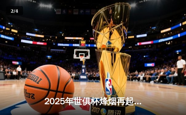 2025年世俱杯烽烟再起：全球豪强聚首，曼城剑指新王座 - 2