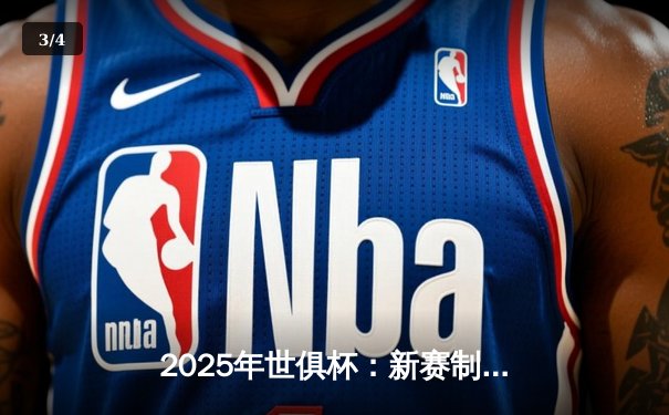 2025年世俱杯：新赛制揭幕，全球豪门争夺足球王冠 - 3