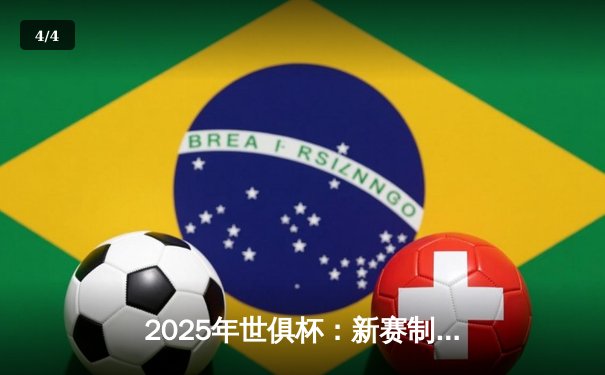 2025年世俱杯：新赛制揭幕，全球豪门争夺足球王冠 - 4