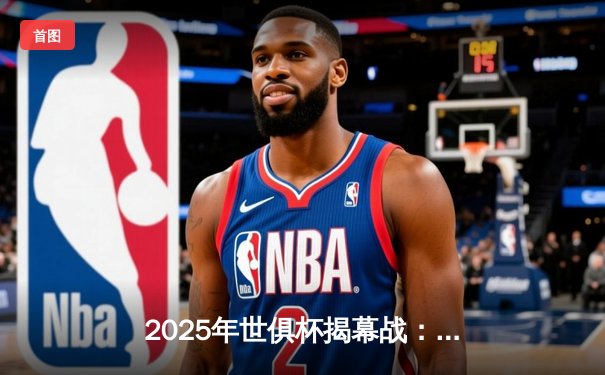 2025年世俱杯揭幕战：曼城3-1逆转浦和红钻，哈兰德梅开二度点燃赛场