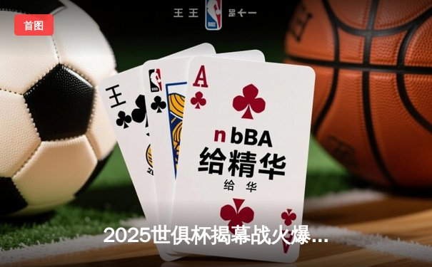 2025世俱杯揭幕战火爆上演，曼城3-1逆转南美冠军弗拉门戈
